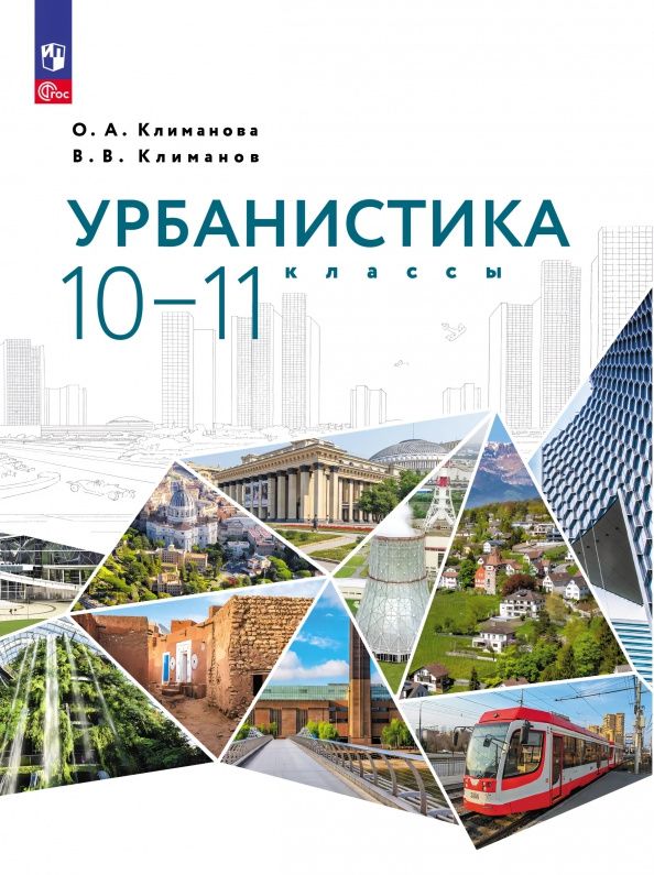 Оксана Климанова: Урбанистика. 10-11 классы. Учебное пособие