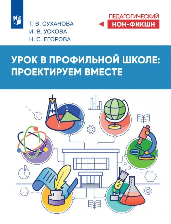 Татьяна Суханова: Урок в профильной школе: проектируем вместе