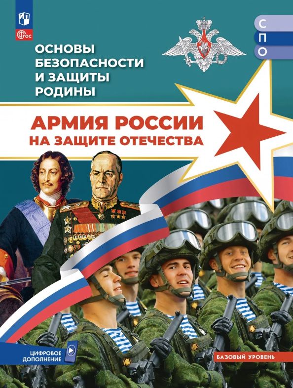Михаил Маслов: Основы безопасности и защиты Родины. Армия России на защите Отечества. Учебное пособие для СПО