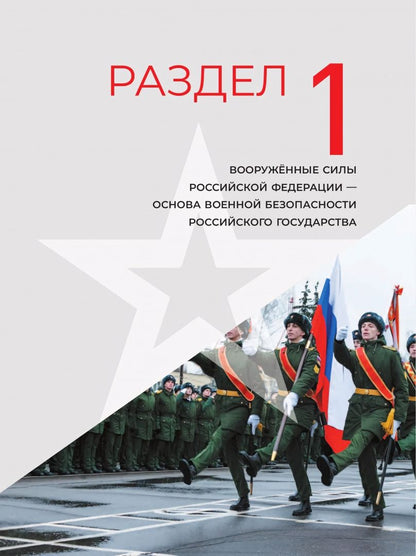 Михаил Маслов: Основы безопасности и защиты Родины. Армия России на защите Отечества. Учебное пособие для СПО