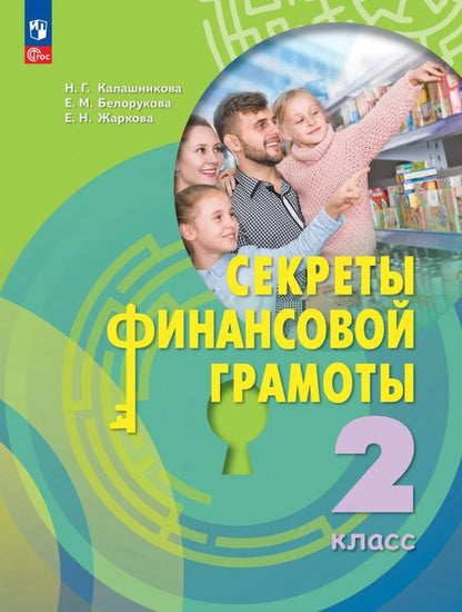 Наталья Калашникова: Секреты финансовой грамоты. 2 класс. Учебник