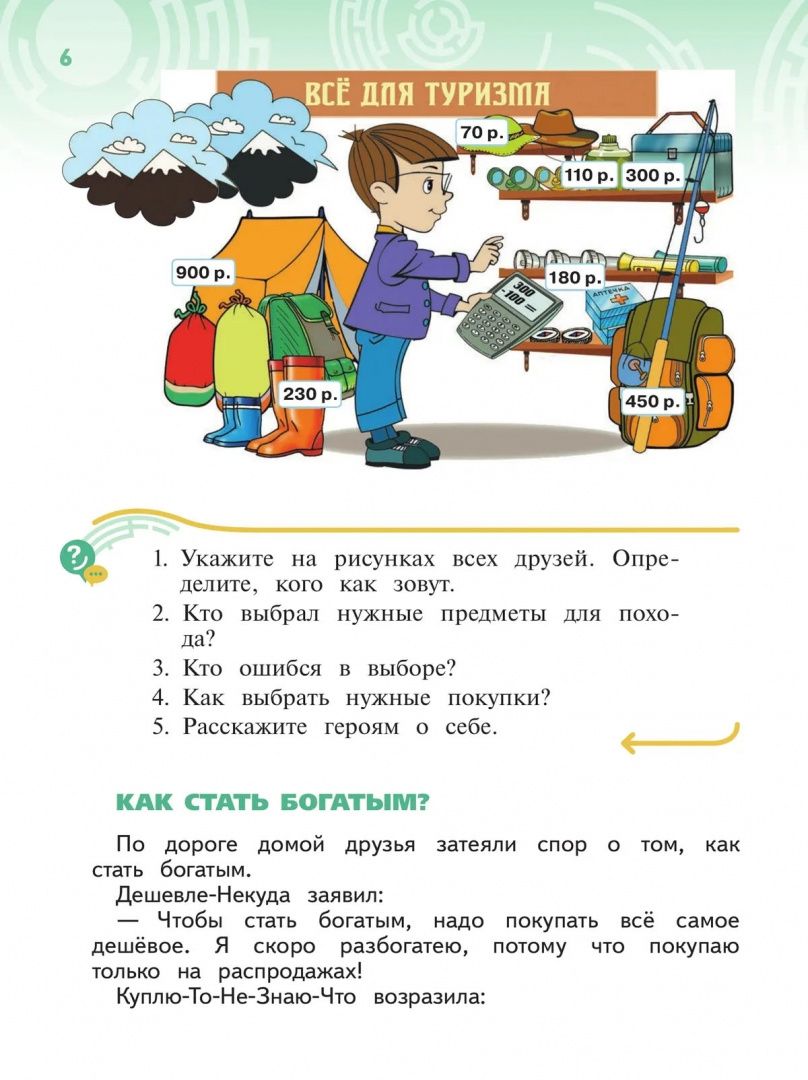 Наталья Калашникова: Секреты финансовой грамоты. 2 класс. Учебник