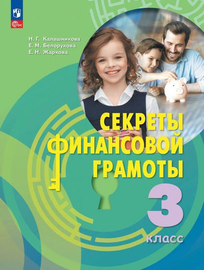 Наталья Калашникова: Секреты финансовой грамоты. 3 класс. Учебник