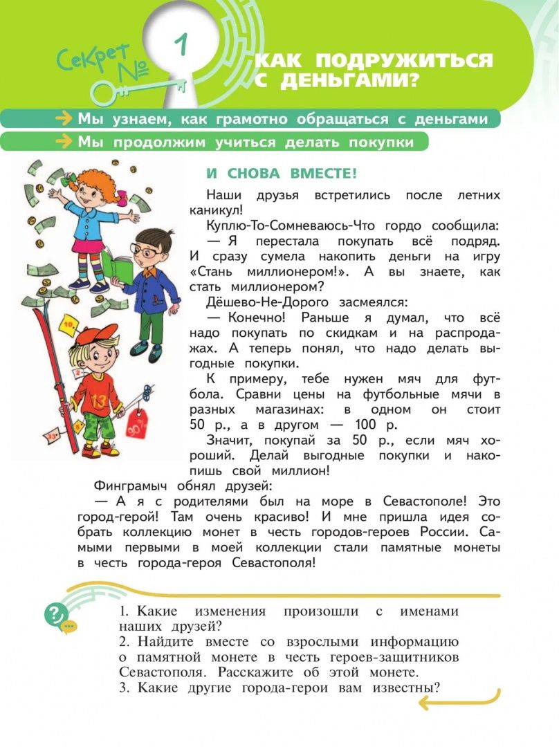 Наталья Калашникова: Секреты финансовой грамоты. 3 класс. Учебник