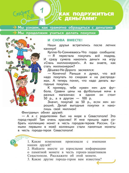 Наталья Калашникова: Секреты финансовой грамоты. 3 класс. Учебник