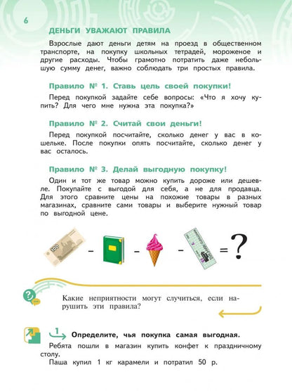 Наталья Калашникова: Секреты финансовой грамоты. 3 класс. Учебник