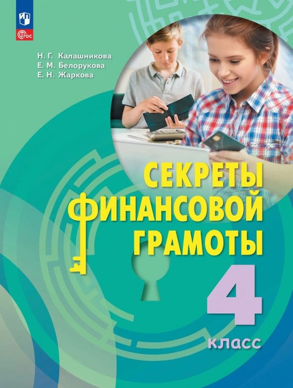 Елена Жаркова: Секреты финансовой грамоты. 4 класс. Учебник