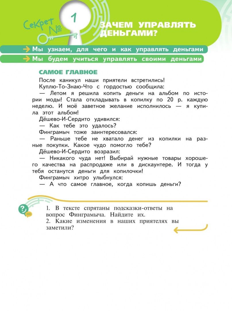 Елена Жаркова: Секреты финансовой грамоты. 4 класс. Учебник