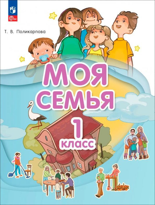Татьяна Поликарпова: Моя семья. 1 класс. Учебник