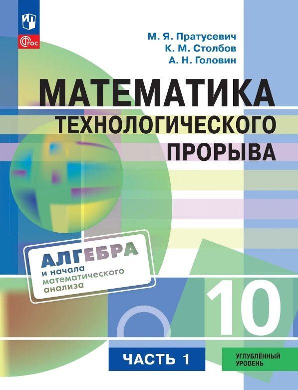 Максим Пратусевич: Математика технологического прорыва. 10 класс. Углублённый уровень. Учебник по алгебре и началам математического анализа. В двух частях. Часть 1. ФГОС 2021