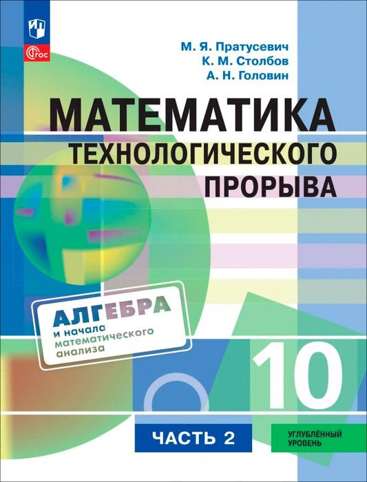 Максим Пратусевич: Математика технологического прорыва. 10 класс. Углублённый уровень. Учебник. Часть 2