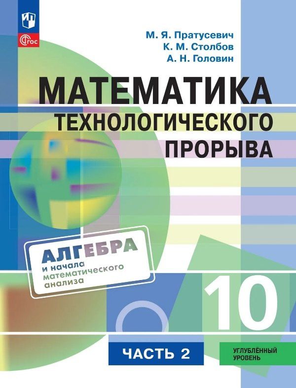 Максим Пратусевич: Математика технологического прорыва. 10 класс. Углублённый уровень. Учебник по алгебре и началам математического анализа. В двух частях. Часть 2. ФГОС 2021