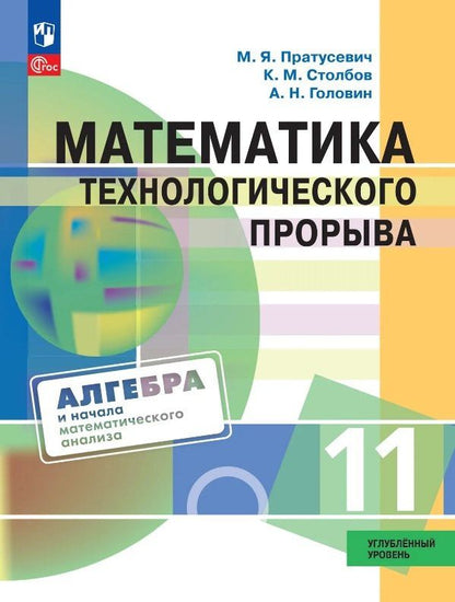 Максим Пратусевич: Математика технологического прорыва. 11 класс. Углублённый уровень. Учебник по алгебре и началам математического анализа для физико-математических классов. ФГОС 2021
