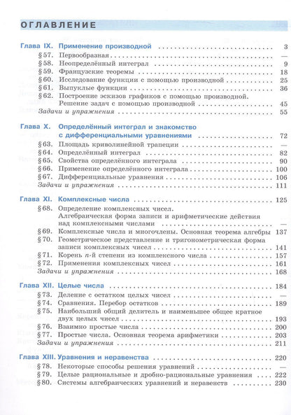 Максим Пратусевич: Математика технологического прорыва. 11 класс. Углублённый уровень. Учебник по алгебре и началам математического анализа для физико-математических классов. ФГОС 2021