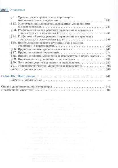 Максим Пратусевич: Математика технологического прорыва. 11 класс. Углублённый уровень. Учебник по алгебре и началам математического анализа для физико-математических классов. ФГОС 2021