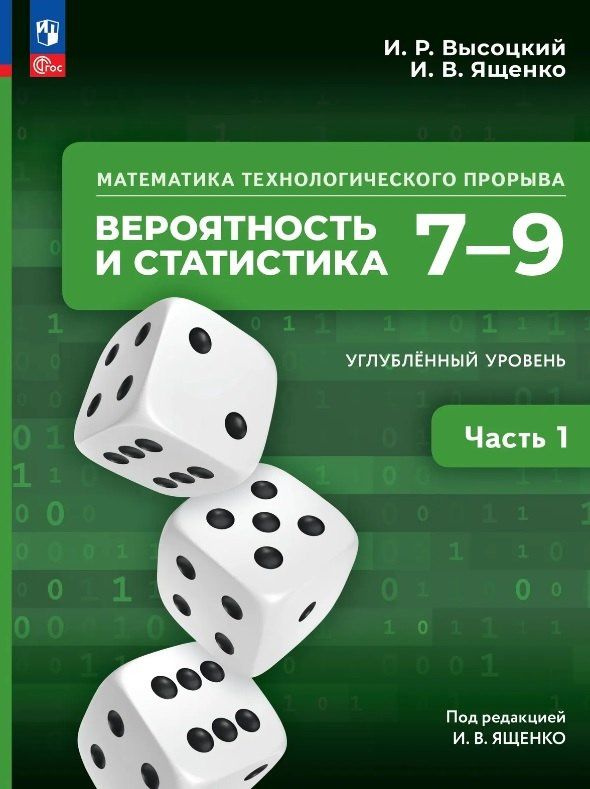Иван Ященко: Математика технологического прорыва. Вероятность и статистика. 7–9 классы. Углубленный уровень. Учебник. В двух частях. Часть 1. ФГОС 2021