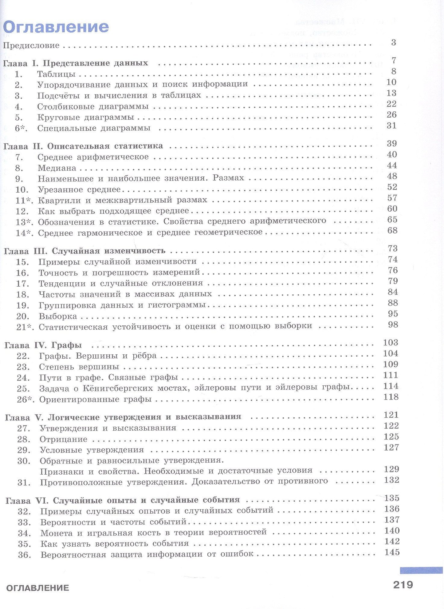 Иван Ященко: Математика технологического прорыва. Вероятность и статистика. 7–9 классы. Углубленный уровень. Учебник. В двух частях. Часть 1. ФГОС 2021