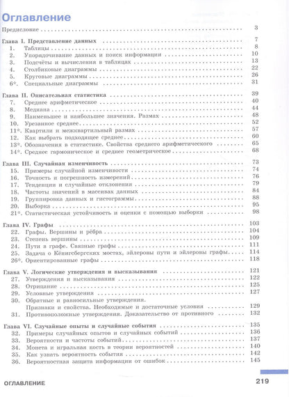 Иван Ященко: Математика технологического прорыва. Вероятность и статистика. 7–9 классы. Углубленный уровень. Учебник. В двух частях. Часть 1. ФГОС 2021