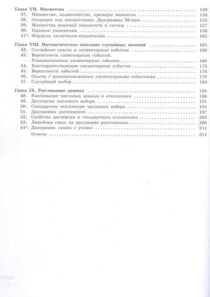 Иван Ященко: Математика технологического прорыва. Вероятность и статистика. 7–9 классы. Углубленный уровень. Учебник. В двух частях. Часть 1. ФГОС 2021
