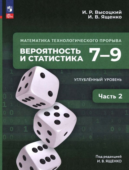 Иван Высоцкий: Математика технологического прорыва. Вероятность и статистика. 7—9 классы. Углублённый ур. Часть 2
