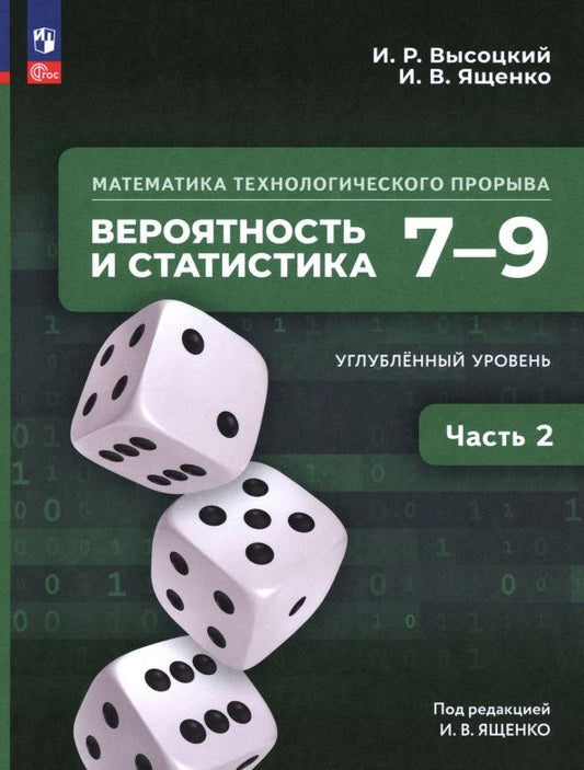Иван Высоцкий: Математика технологического прорыва. Вероятность и статистика. 7—9 классы. Углублённый ур. Часть 2
