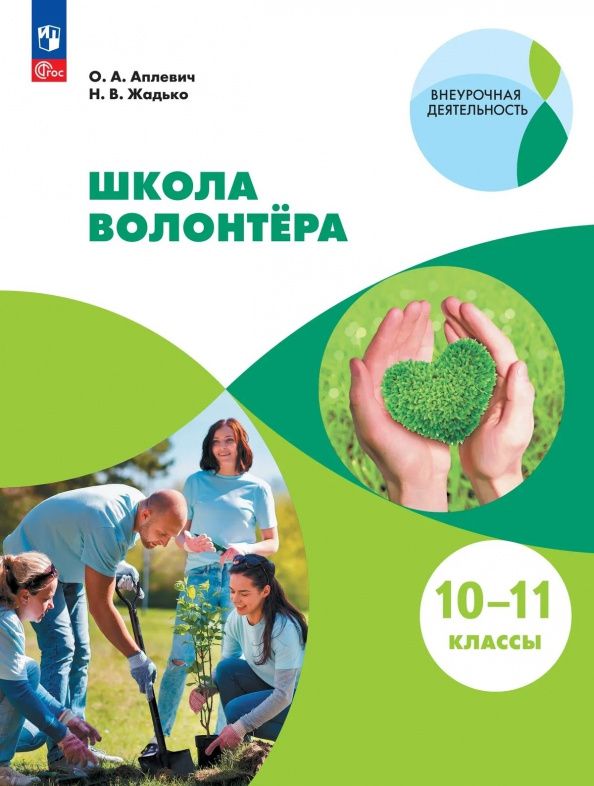 Олеся Аплевич: Школа волонтёра. 10-11 классы. Учебник. ФГОС