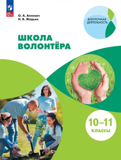 Олеся Аплевич: Школа волонтёра. 10-11 классы. Учебник. ФГОС