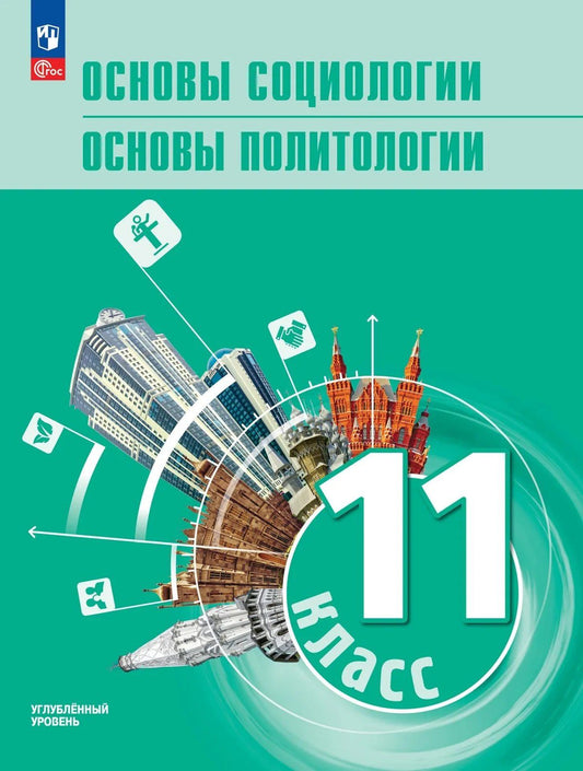 Анна Лазебникова: Основы социологии. Основы политологии. 11 класс. Углублённый уровень. Учебник для гуманитарного и социально-экономического профилей