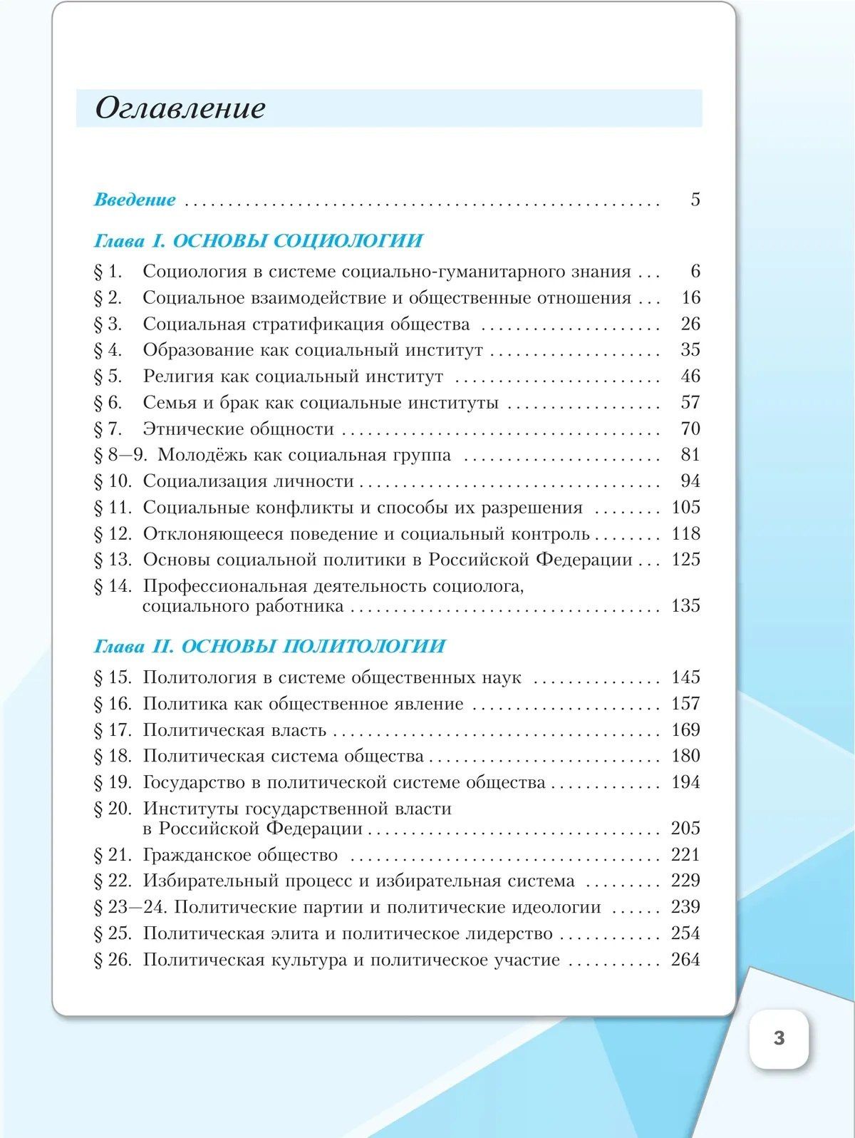 Анна Лазебникова: Основы социологии. Основы политологии. 11 класс. Углублённый уровень. Учебник для гуманитарного и социально-экономического профилей