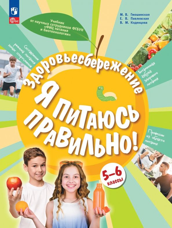 Здоровьесбережение. Я питаюсь правильно! 5-6 классы. Учебник