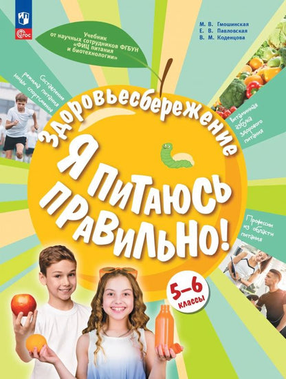 Здоровьесбережение. Я питаюсь правильно! 5-6 классы. Учебник