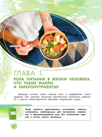Здоровьесбережение. Я питаюсь правильно! 5-6 классы. Учебник