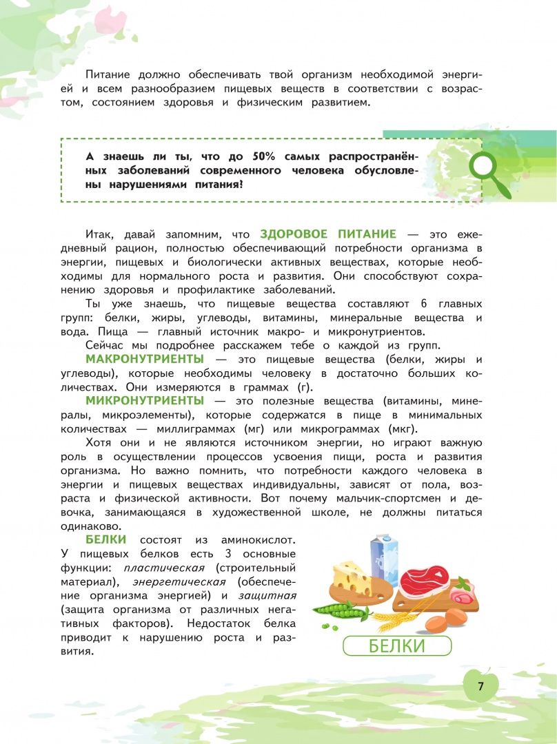 Здоровьесбережение. Я питаюсь правильно! 5-6 классы. Учебник