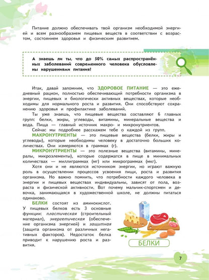Здоровьесбережение. Я питаюсь правильно! 5-6 классы. Учебник