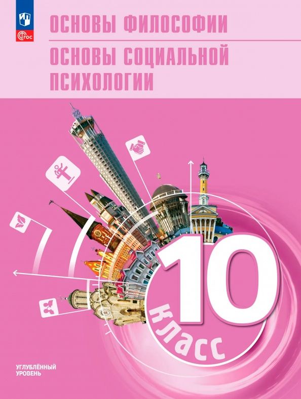 Анна Лазебникова: Основы философии. Основы социальной психологии. 10 класс. Углублённый уровень. Учебное пособие