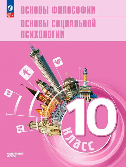 Анна Лазебникова: Основы философии. Основы социальной психологии. 10 класс. Углублённый уровень. Учебное пособие