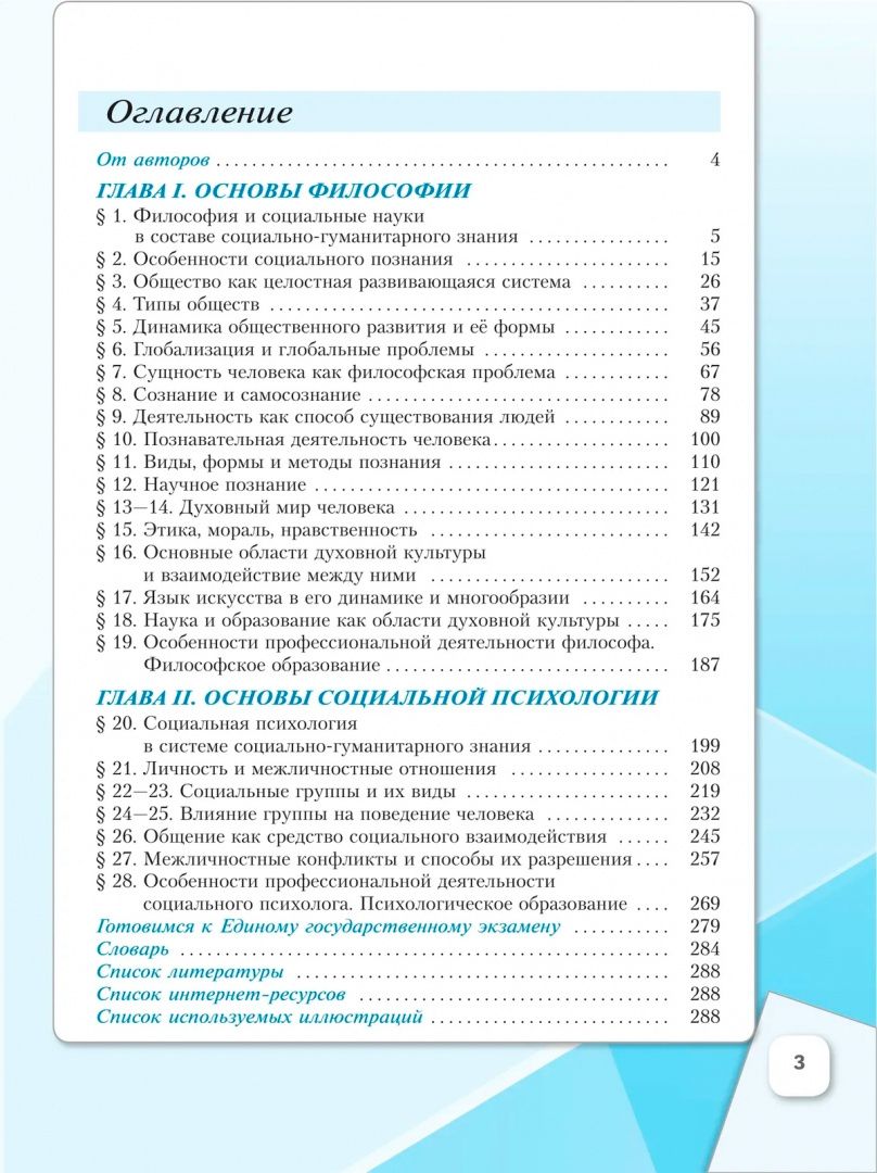 Анна Лазебникова: Основы философии. Основы социальной психологии. 10 класс. Углублённый уровень. Учебное пособие