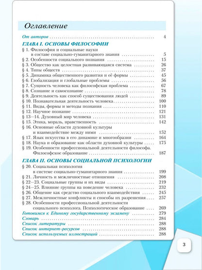 Анна Лазебникова: Основы философии. Основы социальной психологии. 10 класс. Углублённый уровень. Учебное пособие