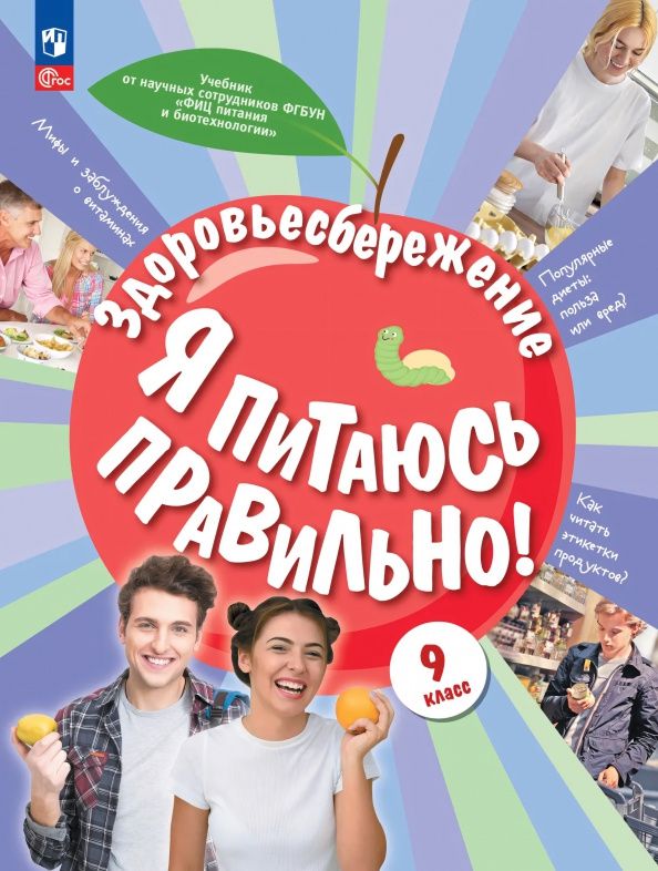 Елена Павловская: Здоровьесбережение. Я питаюсь правильно! 9 класс. Учебник