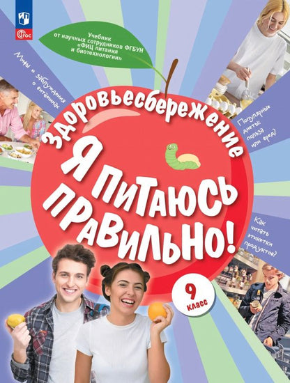 Елена Павловская: Здоровьесбережение. Я питаюсь правильно! 9 класс. Учебник