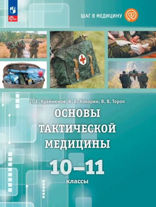 Валерия Тороп: Шаг в медицину. Основы тактической медицины. 10-11 классы. Учебник для естественно-научного профиля
