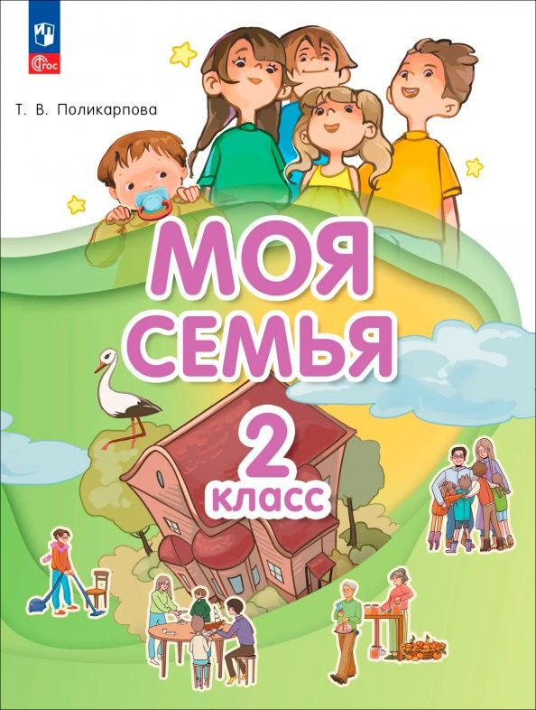 Татьяна Поликарпова: Моя семья. 2 класс. Учебник