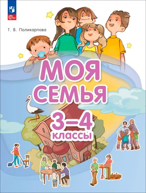 Татьяна Поликарпова: Моя семья. 3-4 классы. Учебник