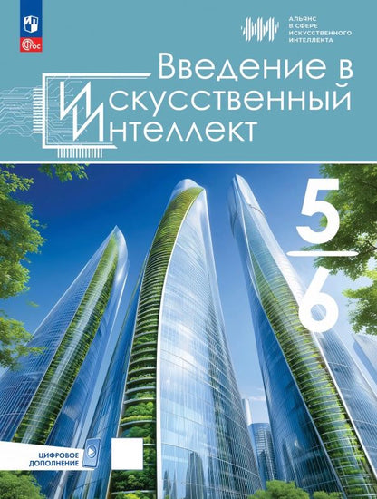 Семен Буденный: Введение в Искусственный Интеллект. 5-6 классы. Учебник