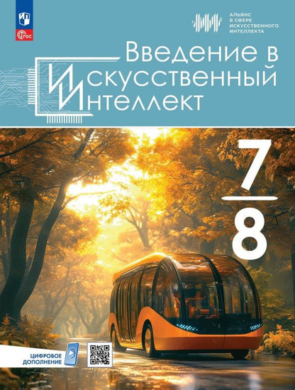 Наталья Грачева: Введение в Искусственный Интеллект. 7-8 классы. Учебник