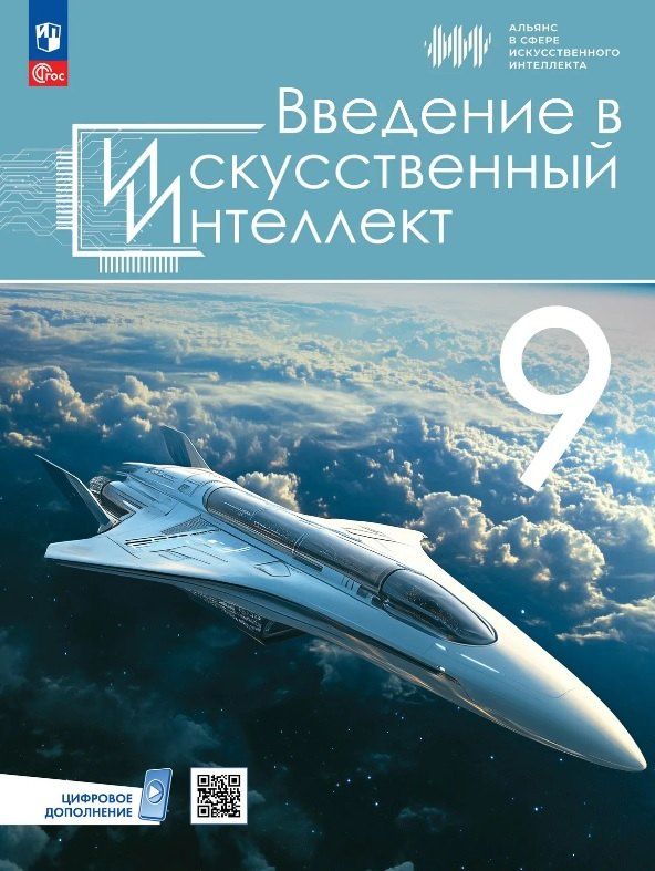 Вячеслав Васильев: Введение в искусственный интеллект. 9 классы. Учебник. ФГОС 2021