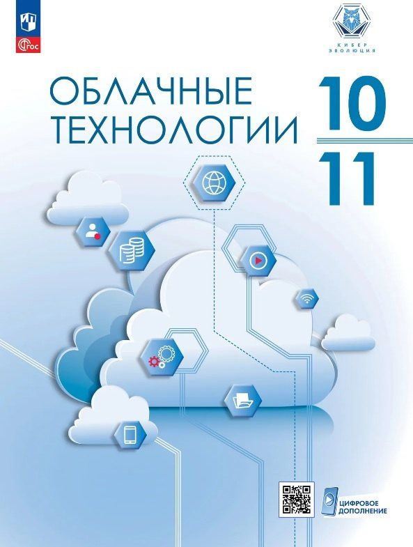 Николай Бутенко: Облачные технологии. 10-11 классы.  Учебник. ФГОС 2021