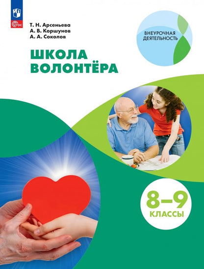 Татьяна Арсеньева: Школа волонтёра. 8-9 классы. Учебник. ФГОС