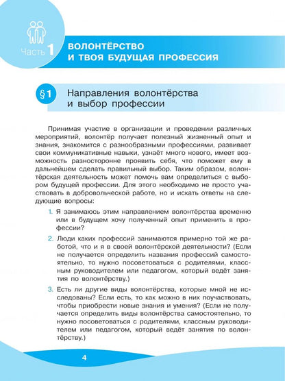 Татьяна Арсеньева: Школа волонтёра. 8-9 классы. Учебник. ФГОС