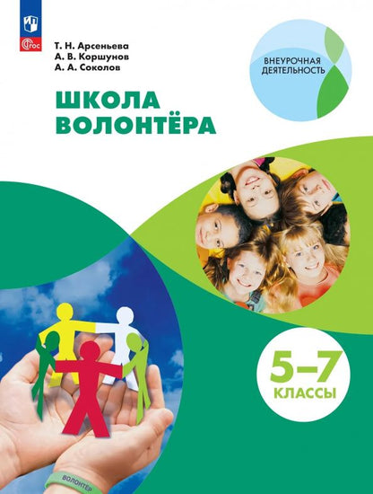 Татьяна Арсеньева: Школа волонтёра. 5-7 классы. Учебник. ФГОС